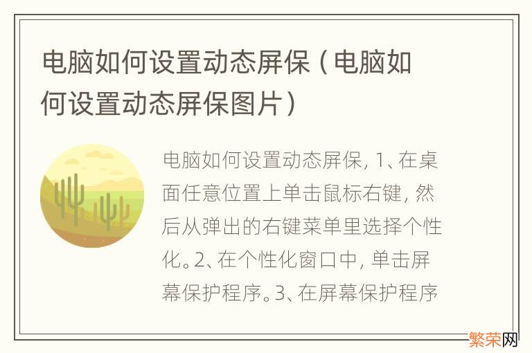 电脑如何设置动态屏保图片 电脑如何设置动态屏保