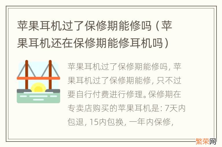 苹果耳机还在保修期能修耳机吗 苹果耳机过了保修期能修吗