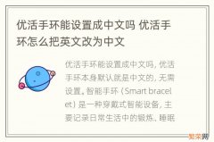 优活手环能设置成中文吗 优活手环怎么把英文改为中文
