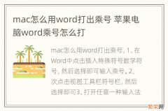 mac怎么用word打出乘号 苹果电脑word乘号怎么打