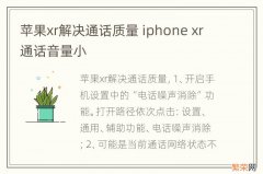 苹果xr解决通话质量 iphone xr通话音量小