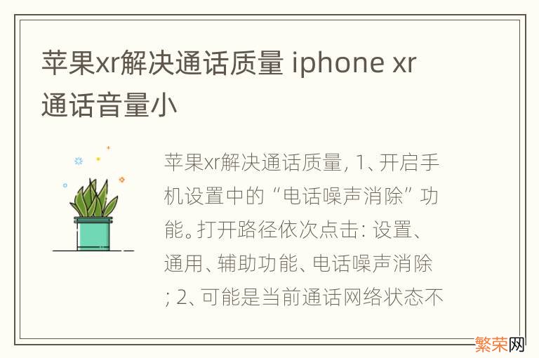 苹果xr解决通话质量 iphone xr通话音量小