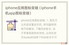 iphone手机app图标变暗 iphone应用图标变暗