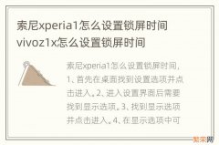 索尼xperia1怎么设置锁屏时间 vivoz1x怎么设置锁屏时间