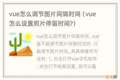 vue怎么设置照片停留时间? vue怎么调节图片间隔时间