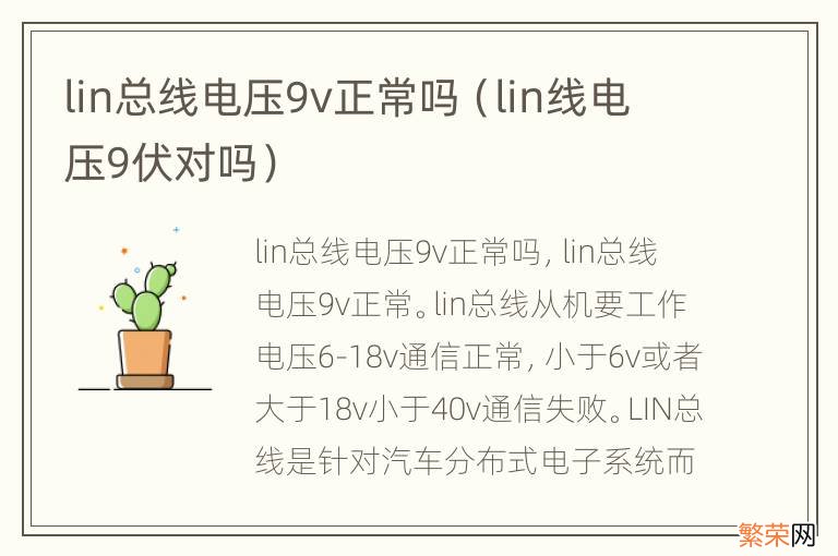 lin线电压9伏对吗 lin总线电压9v正常吗