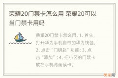 荣耀20门禁卡怎么用 荣耀20可以当门禁卡用吗