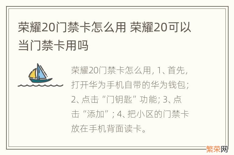 荣耀20门禁卡怎么用 荣耀20可以当门禁卡用吗