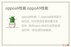 oppoa9性能 oppoA9性能