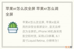 苹果xr怎么改全屏 苹果xr怎么调全屏