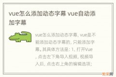 vue怎么添加动态字幕 vue自动添加字幕