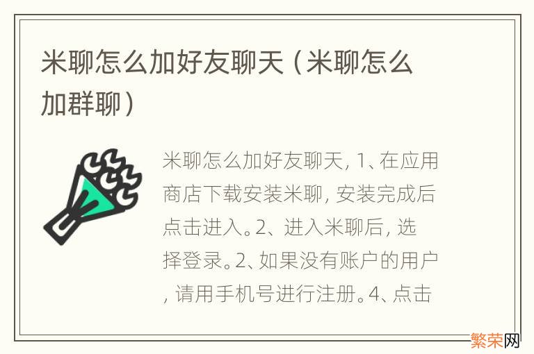 米聊怎么加群聊 米聊怎么加好友聊天