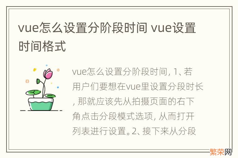 vue怎么设置分阶段时间 vue设置时间格式