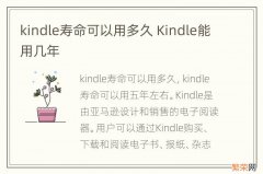 kindle寿命可以用多久 Kindle能用几年