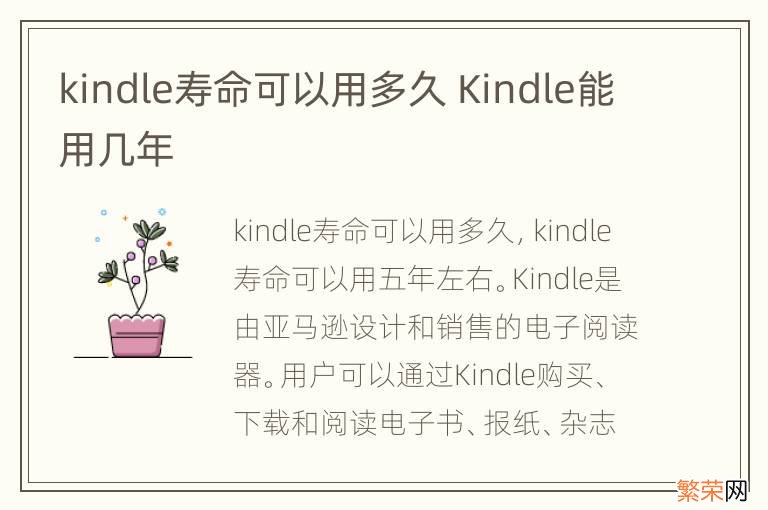 kindle寿命可以用多久 Kindle能用几年