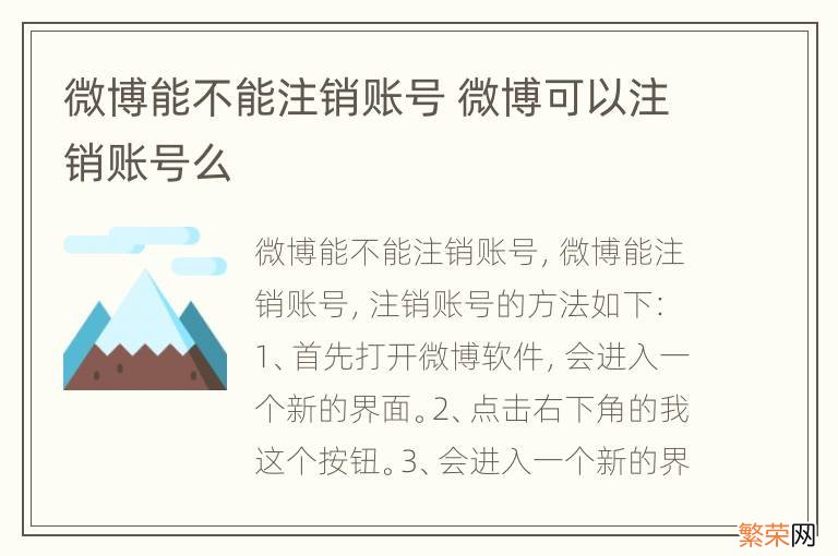 微博能不能注销账号 微博可以注销账号么