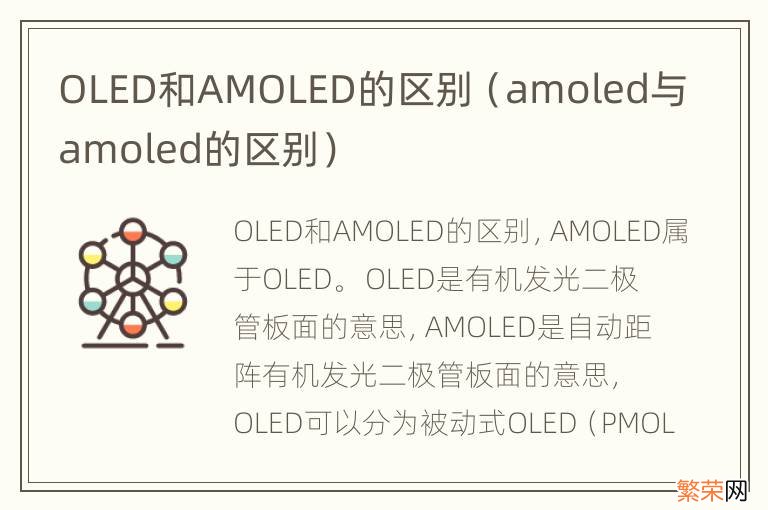 amoled与amoled的区别 OLED和AMOLED的区别