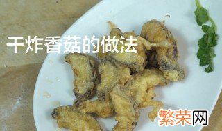 炸香菇的家常做法 炸香菇的家常做法分享