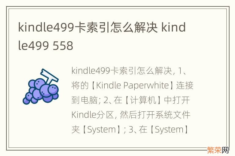 kindle499卡索引怎么解决 kindle499 558