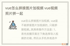 vue怎么拼接图片加视频 vue视频照片拼一起