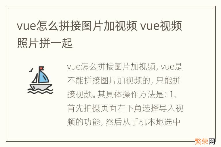 vue怎么拼接图片加视频 vue视频照片拼一起