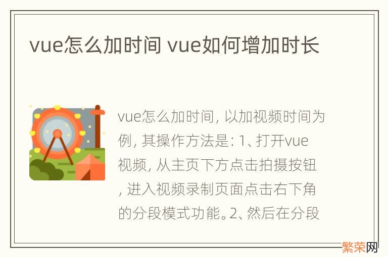 vue怎么加时间 vue如何增加时长