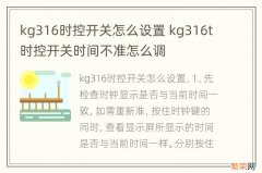 kg316时控开关怎么设置 kg316t时控开关时间不准怎么调