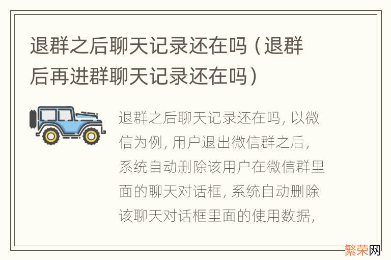 退群后再进群聊天记录还在吗 退群之后聊天记录还在吗