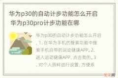 华为p30的自动计步功能怎么开启 华为p30pro计步功能在哪