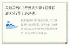 段前段后0.5行等于多少磅 段前段后0.5行是多少磅