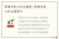 苹果手机1x什么意思? 苹果手机1x什么意思