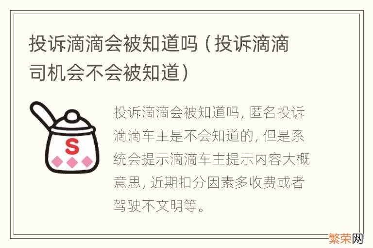 投诉滴滴司机会不会被知道 投诉滴滴会被知道吗