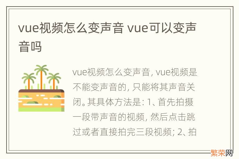 vue视频怎么变声音 vue可以变声音吗