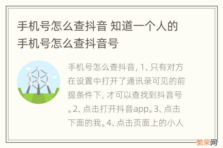 手机号怎么查抖音 知道一个人的手机号怎么查抖音号