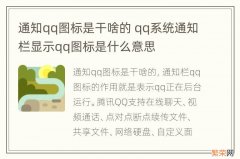 通知qq图标是干啥的 qq系统通知栏显示qq图标是什么意思