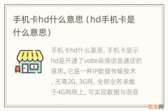 hd手机卡是什么意思 手机卡hd什么意思