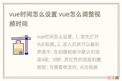 vue时间怎么设置 vue怎么调整视频时间