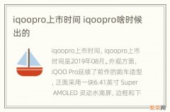 iqoopro上市时间 iqoopro啥时候出的