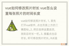 vue如何修改照片时长 vue怎么设置每张照片的时间长度