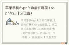 6spnfc在什么位置 苹果手机6spnfc功能在哪里