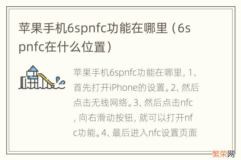 6spnfc在什么位置 苹果手机6spnfc功能在哪里