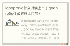 iqoopro5g什么时候上市的 iqoopro5g什么时候上市