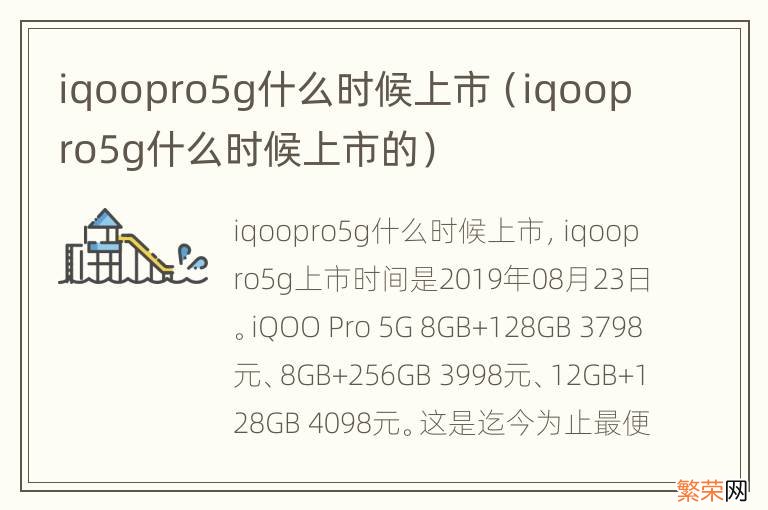 iqoopro5g什么时候上市的 iqoopro5g什么时候上市