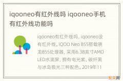 iqooneo有红外线吗 iqooneo手机有红外线功能吗