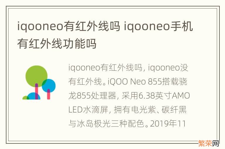 iqooneo有红外线吗 iqooneo手机有红外线功能吗