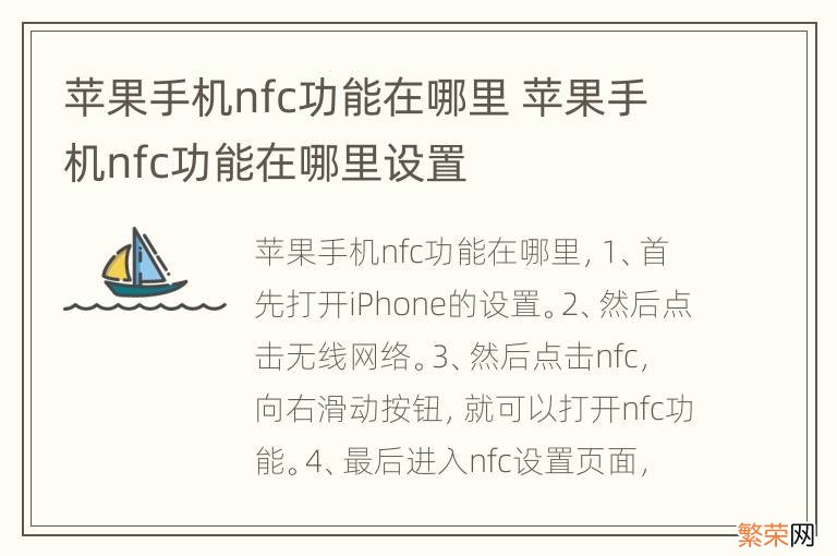 苹果手机nfc功能在哪里 苹果手机nfc功能在哪里设置