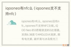 iqooneo支不支持nfc iqooneo有nfc么