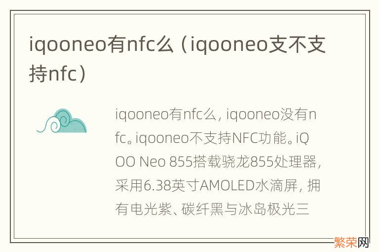 iqooneo支不支持nfc iqooneo有nfc么