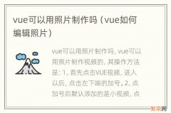 vue如何编辑照片 vue可以用照片制作吗