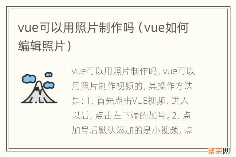 vue如何编辑照片 vue可以用照片制作吗